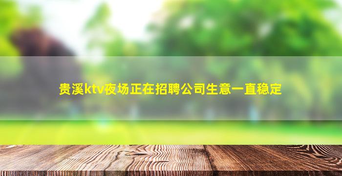 贵溪ktv夜场正在招聘公司生意一直稳定